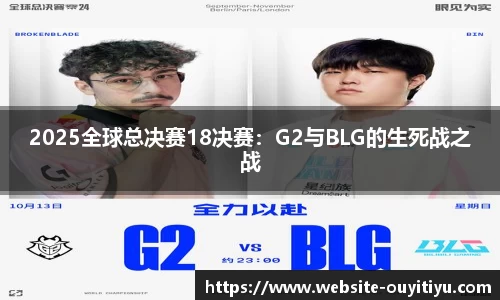 2025全球总决赛18决赛：G2与BLG的生死战之战