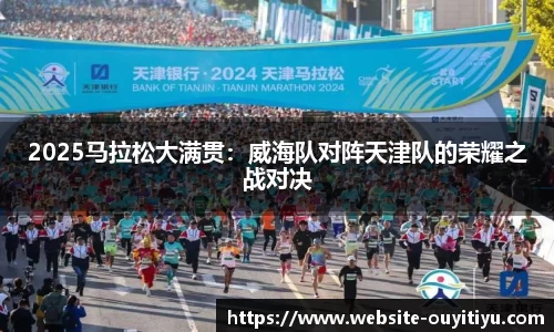 2025马拉松大满贯：威海队对阵天津队的荣耀之战对决