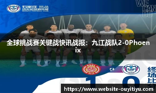 全球挑战赛关键战快讯战报：九江战队2-0Phoenix