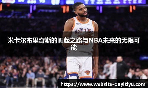 米卡尔布里奇斯的崛起之路与NBA未来的无限可能