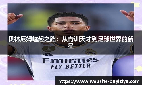 贝林厄姆崛起之路：从青训天才到足球世界的新星