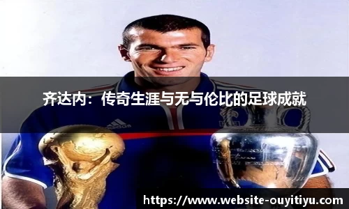 齐达内：传奇生涯与无与伦比的足球成就