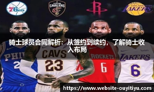骑士球员合同解析：从签约到续约，了解骑士收入布局