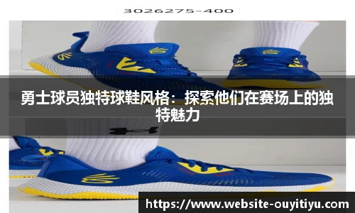 勇士球员独特球鞋风格：探索他们在赛场上的独特魅力